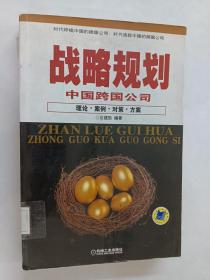 战略规划中国跨国公司（理论·案例·对策·方案）