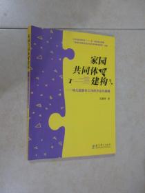 家园共同体的建构：幼儿园家长工作的方法与策略