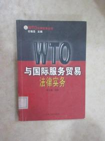 WTO与国际服务贸易法律实务