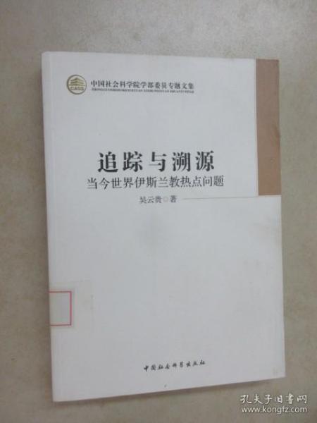 中国社会科学院学部委员专题文集·追踪与溯源：当今世界伊斯兰教热点问题