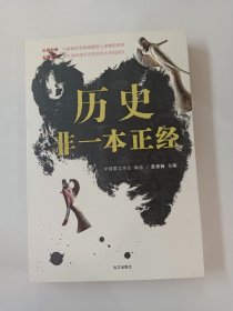 历史非一本正经