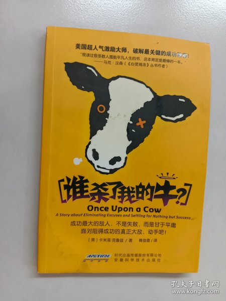 谁杀了我的牛？：美国超人气激励大师，破解最关键的成功秘密！