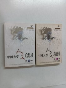 中国大学人文启思录 第4卷、第5卷 共2本 合售