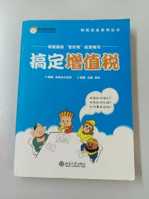 财税实务系列丛书：搞定增值税