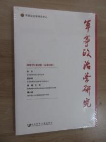 军事政治学研究（2013年第2期·总第2期） 【全新塑封】