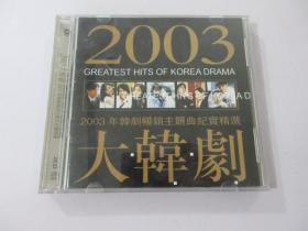 2003年韩剧畅销主题曲纪实精选 大韩剧  【CD 2张】