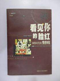 看见你的脸红:网络时代的情感体验