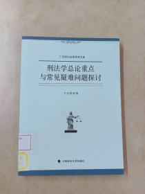 刑法学总论重点与常见疑难问题探讨