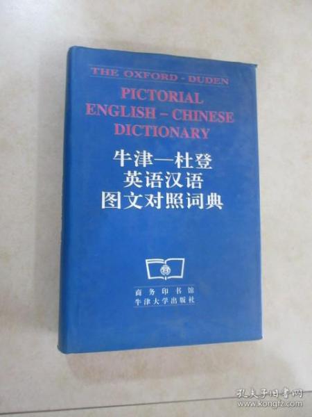 牛津-杜登英语汉语图文对照词典