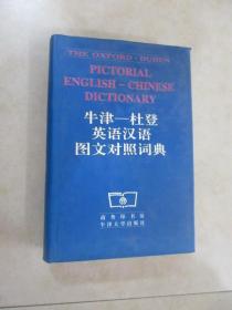 牛津-杜登英语汉语图文对照词典