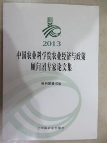 2013中国农业科学院农业经济与政策顾问团专家论文集