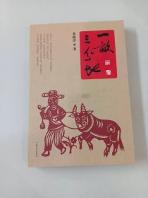 一亩三分地 【作者签赠本】