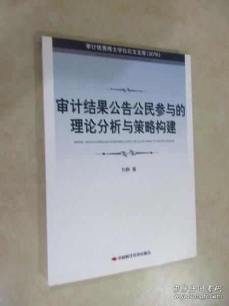 审计结果公告公民参与的理论分析与策略构建