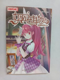 中国卡通漫画书：女巫在身边3（被唤醒的记忆漫画版）