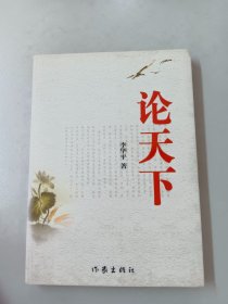 论天下（内有签名）