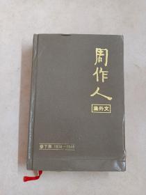 周作人集外文    1926-1948   下集   【精装】