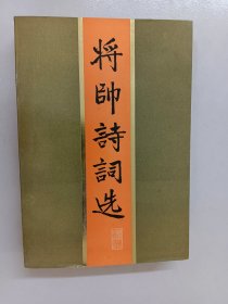 将帅诗词选