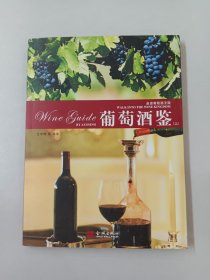 葡萄酒鉴（上册）