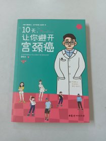 10天，让你避开宫颈癌【作者签名本】