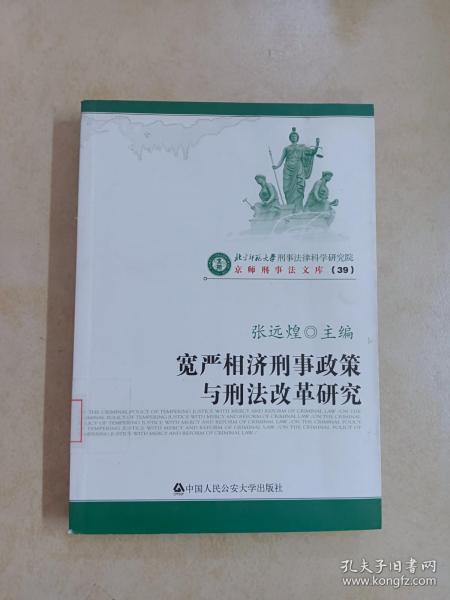 宽严相济刑事政策与刑法改革研究