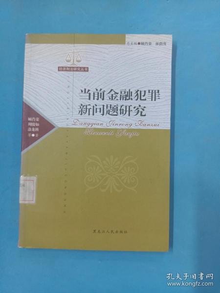 当前金融犯罪新问题研究