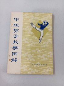 甲组男子长拳图解