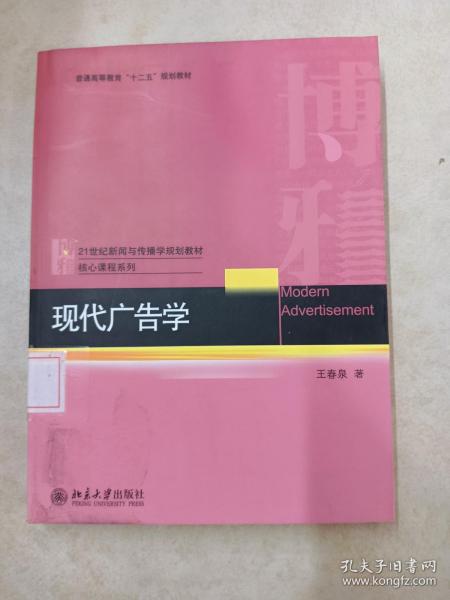 21世纪新闻与传播学规划教材核心课程系列·普通高等教育“十二五”规划教材：现代广告学