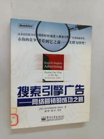 搜索引擎广告：网络营销的成功之路