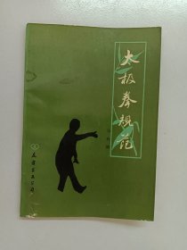 太极拳规范