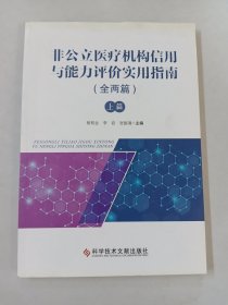 非公立医疗机构信用与能力评价实用指南 (上册) 【主任委员 郝德明 签赠本】