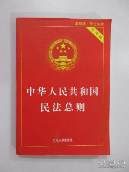 中华人民共和国民法总则（最新版 实用版）