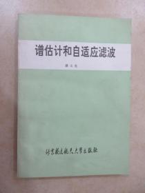 谱估计和自适应滤波   潘士先