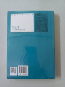 文学名家名著：变色龙：契诃夫短篇小说选（插图本名著名译丛书）（全新塑封）