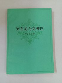 安东尼与克柳巴