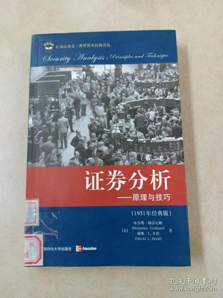 证券分析：原理与技巧（全二卷）