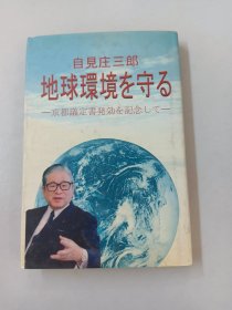 自见庄三郎   地球环境   【精装】