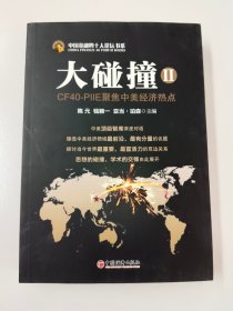 中国金融四十人论坛书系：大碰撞2