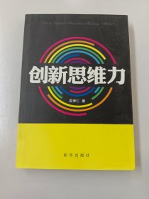 创新思维力