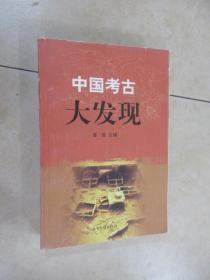 中国考古大发现