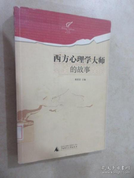 西方心理学大师的故事