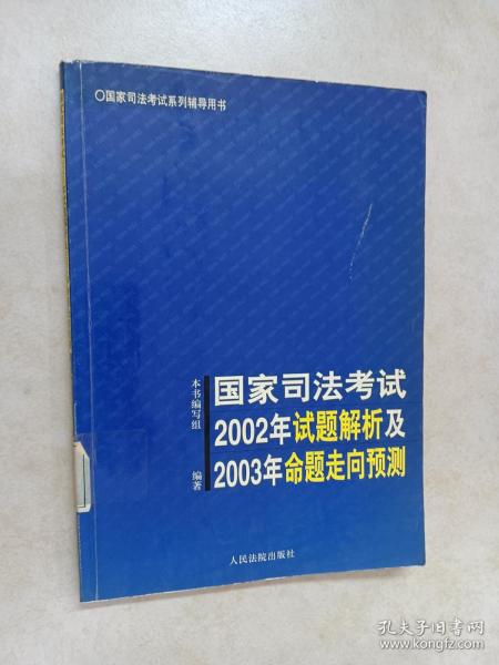 国家司法考试2002年试题解析及2003年命题走向预测