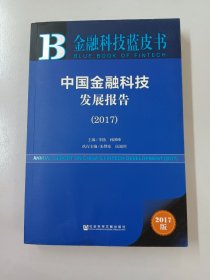 皮书系列·金融科技蓝皮书：中国金融科技发展报告（2017）（内附小册）