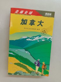 走遍全球：加拿大