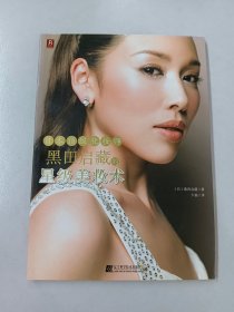 日本顶级化妆师黑田启藏的星级美妆术