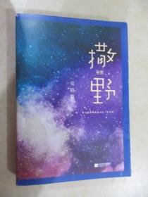 撒野.完结篇(终篇震撼上市！“相声系暖文”大神级作者巫哲代表作！)