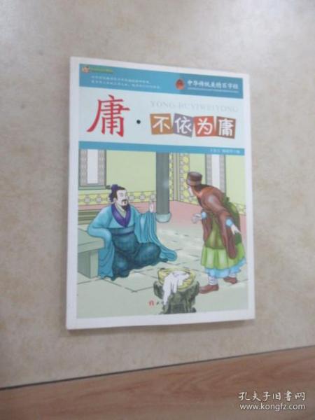 庸·不依为庸