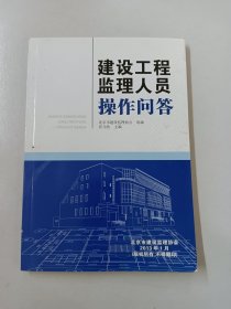 建设工程监理人员操作问答 北京市建设监理协会 2013年1月