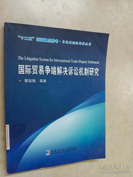 “十二五”国家重点图书·当代国际法新著丛书：国际贸易争端解决诉讼机制研究