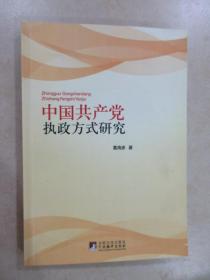 中国共产党执政方式研究