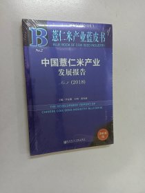 薏仁米产业蓝皮书：中国薏仁米产业发展报告No.2（2018）